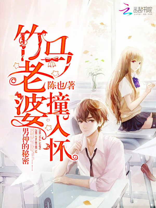 男神的秘密竹马老婆撞入怀