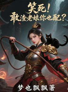 敢宠妾灭妻活得不耐烦了吧