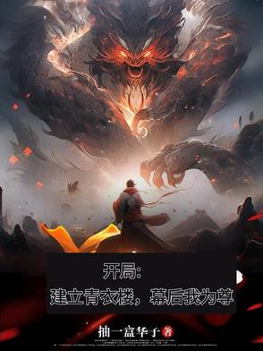 开局建立青衣楼幕后我为尊