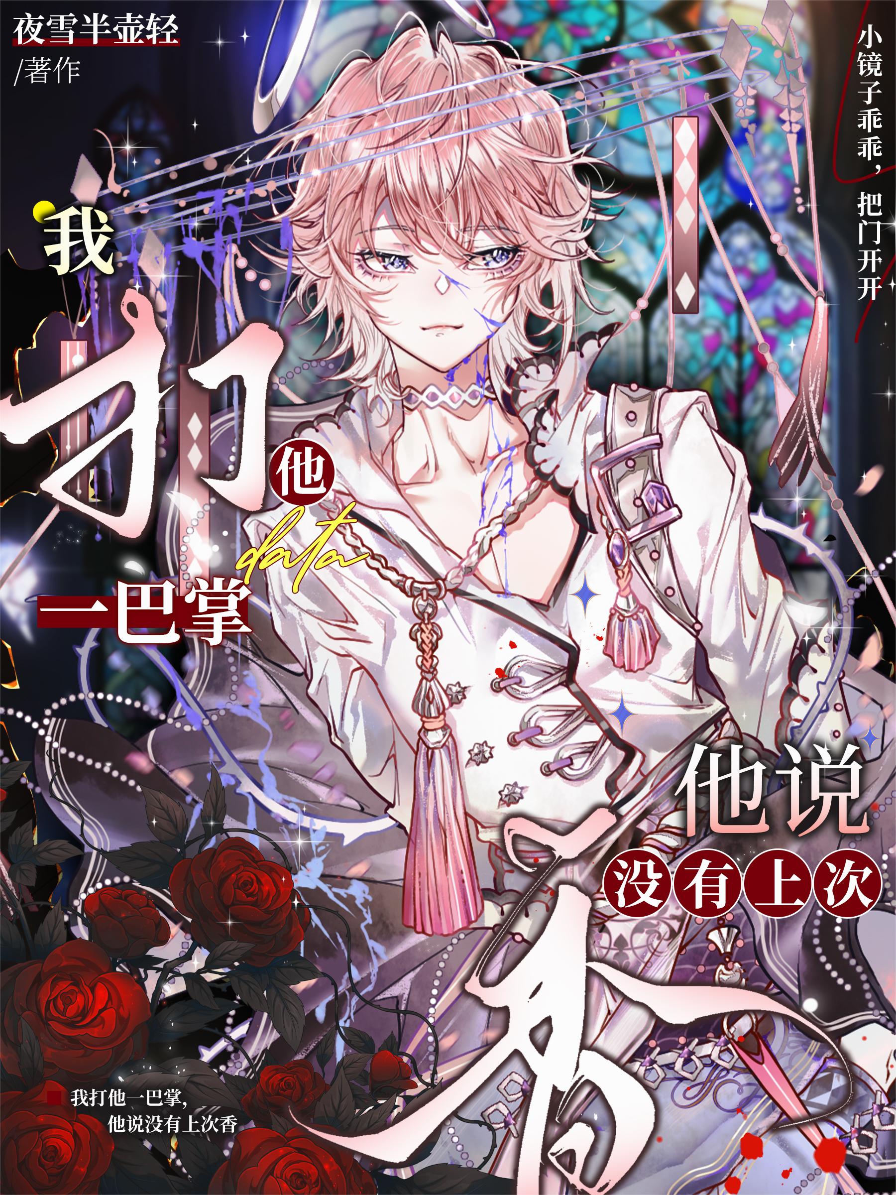 我打他一巴掌他说没有上次香