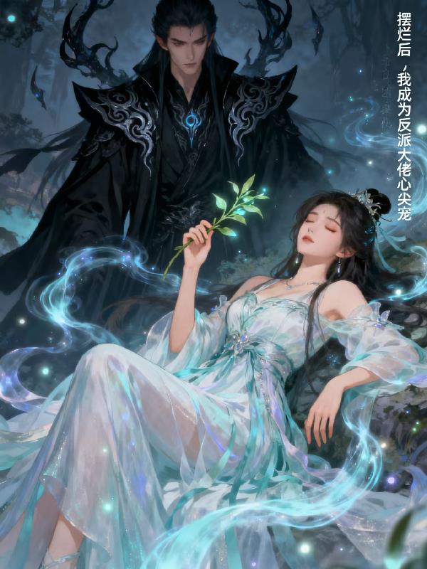 摆烂后我成为反派大佬的心尖宠