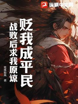 贬我成平民战败后求我原谅