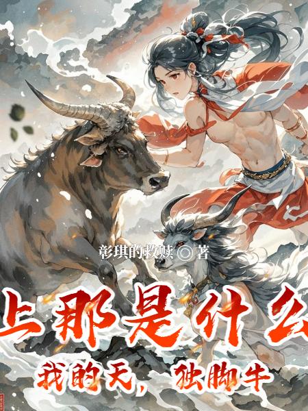 天上那是什么我的天独脚牛