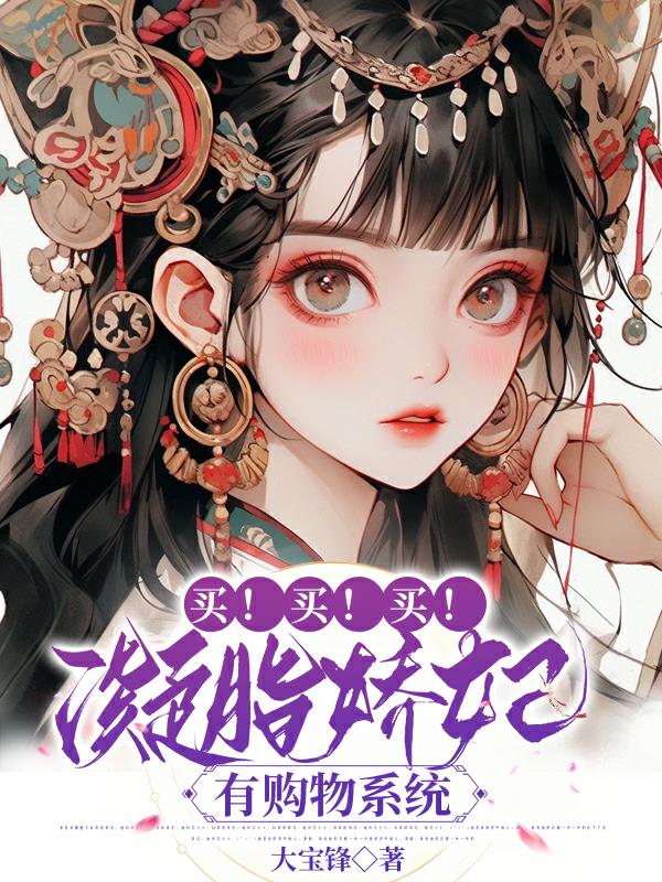 买买买凝脂娇妃有购物系统