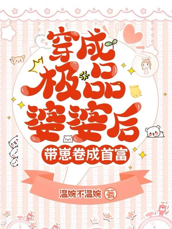 穿成极品婆婆后带崽卷成首富
