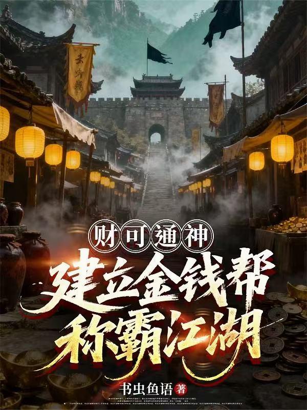 财可通神建立金钱帮称霸江湖