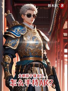 大明最强锦衣卫一曲天外飞剑来