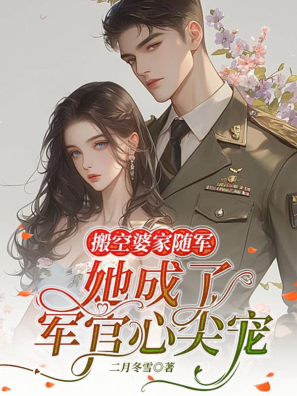 搬空婆家随军她成了军官心尖宠