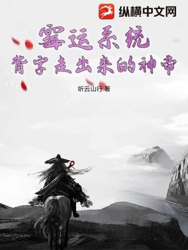 霉运系统背字走出来的神帝
