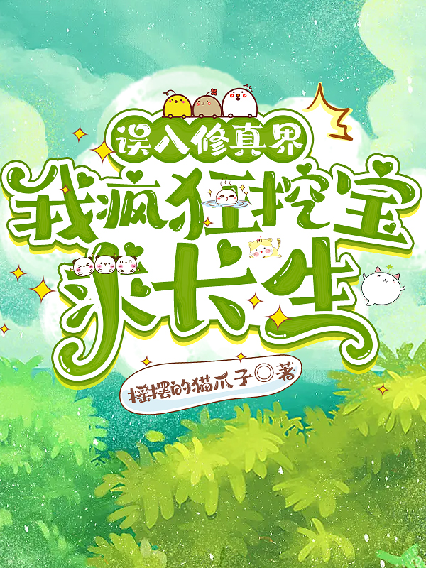 误入修真界我疯狂挖宝求长生