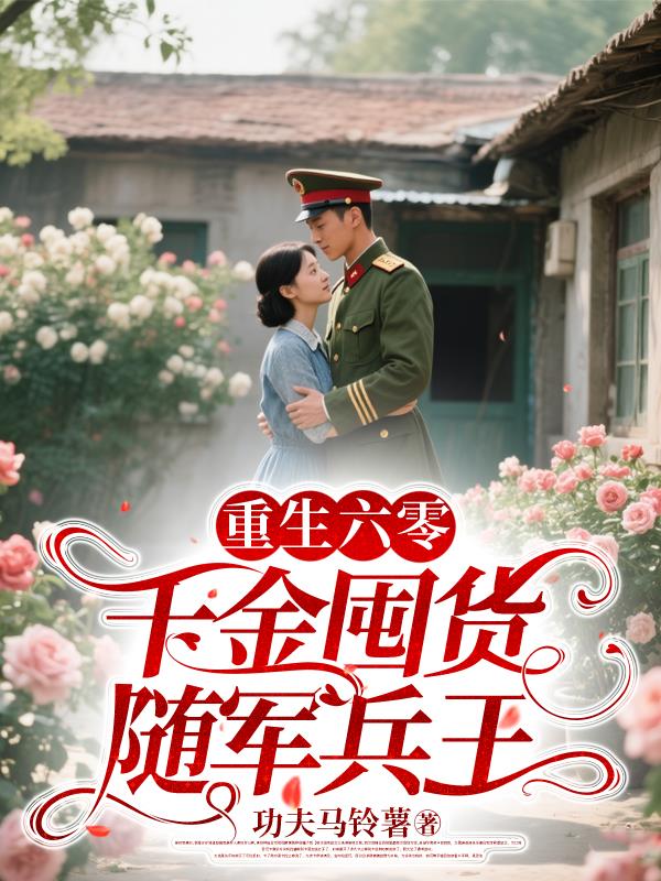 重生六零千金囤货随军兵王