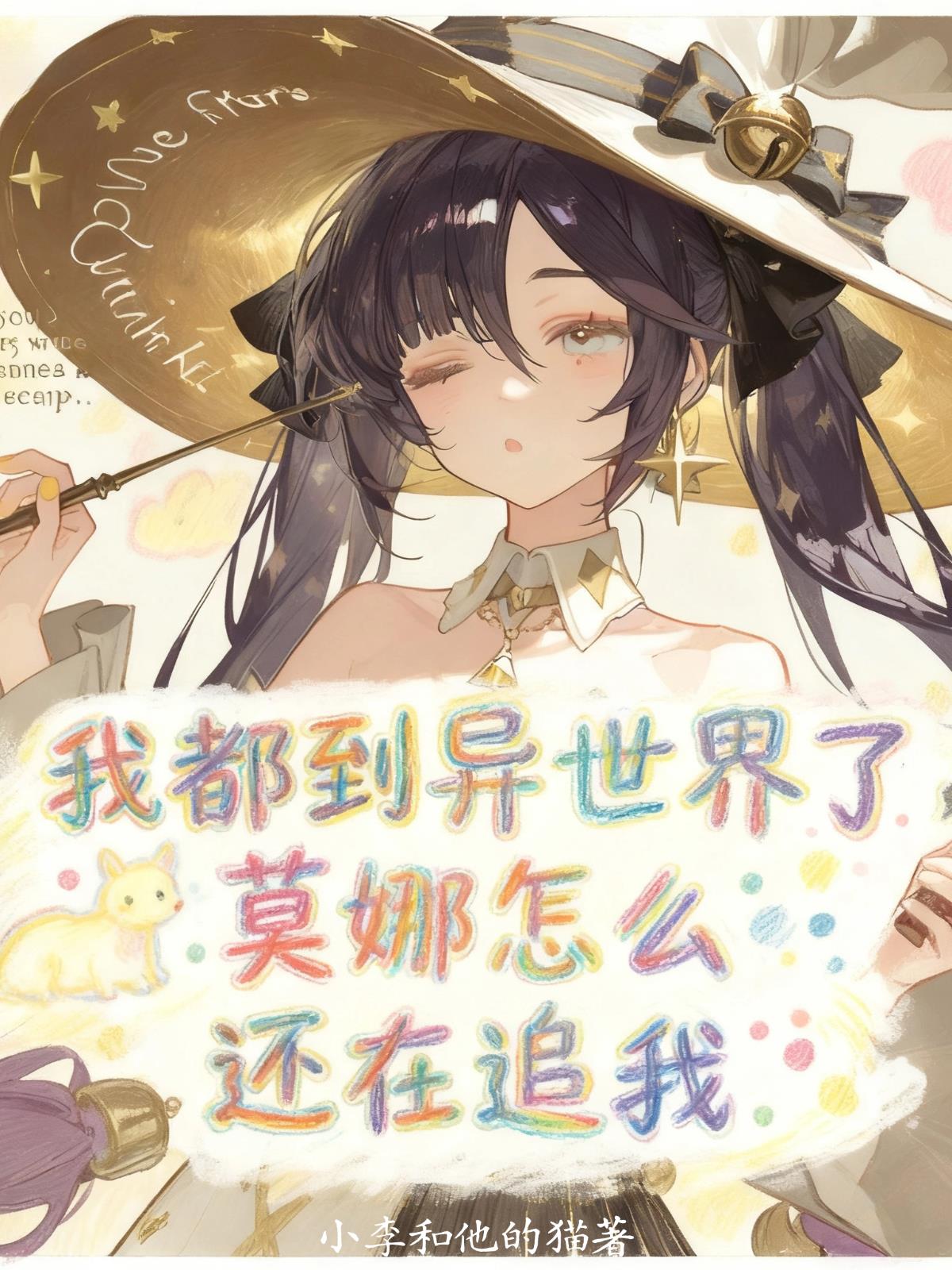 我都到异世界了莫娜怎么还在追