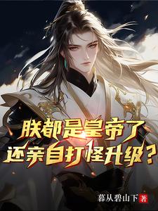 朕都是皇帝了还亲自打怪升级