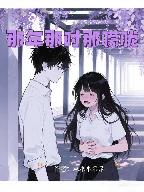 那年那时那朦胧