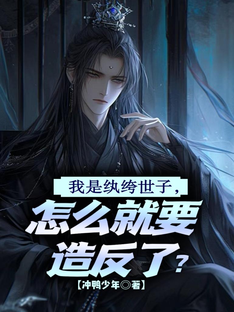 我是纨绔世子怎么就要造反了