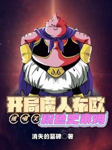 开局魔人布欧被嘲笑粉色史莱姆