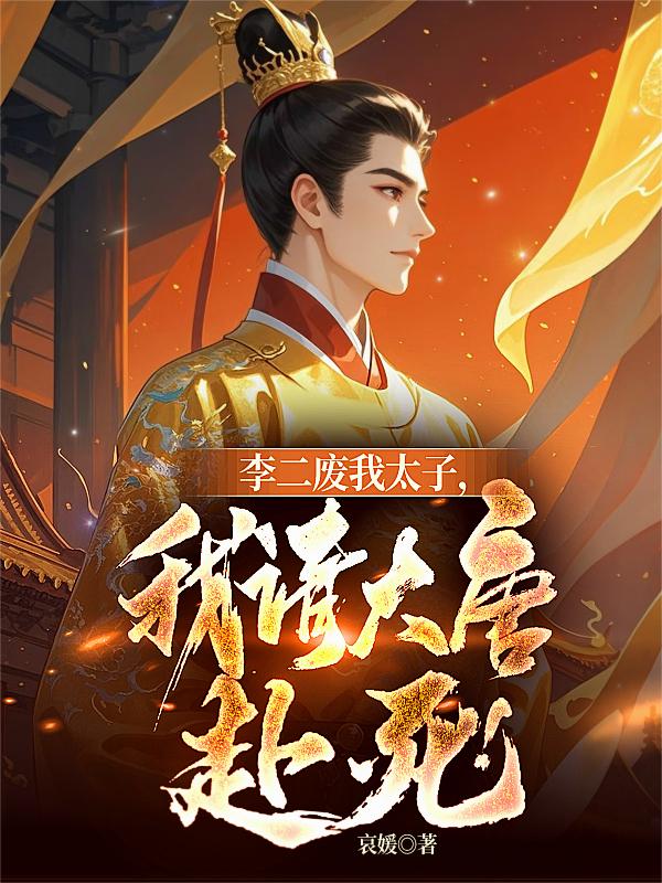 李二废我太子我请大唐赴死