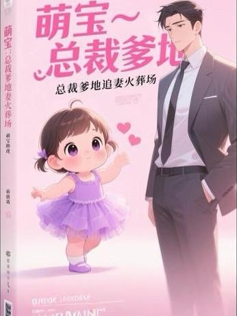 萌宝助攻总裁爹地追妻火葬场