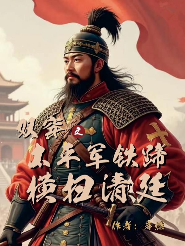 双穿之太平军铁蹄横扫清廷