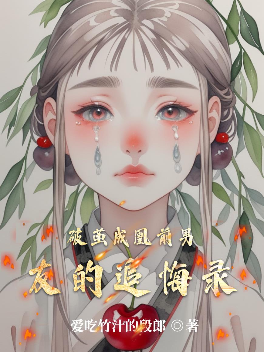 破茧成凰前男友的追悔录