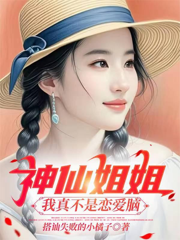 神仙姐姐我真不是恋爱脑