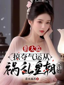 假太监掠夺气运从祸乱皇朝开始