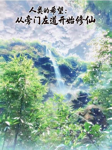 人类的希望从旁门左道开始修仙
