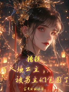 糟糕万人嫌公主被男主们包围了