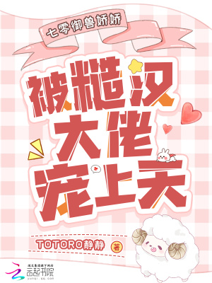 七零御兽娇娇被糙汉大佬宠上天