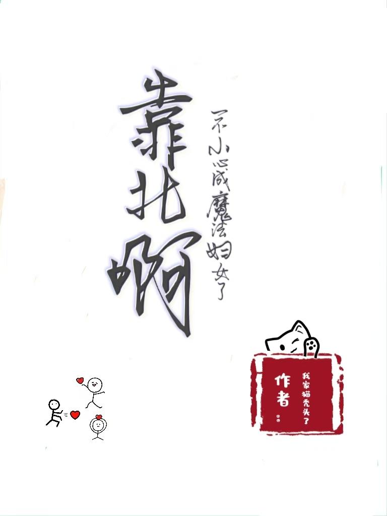 靠北啊一不小心成魔法妇女了