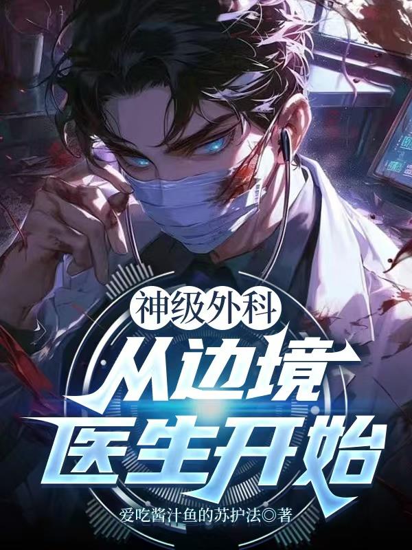 神级外科从边境医生开始