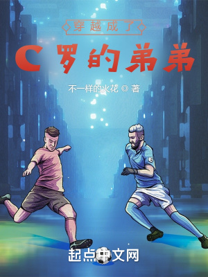 穿越成了C罗的弟弟