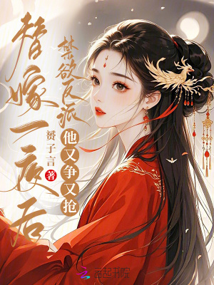 替嫁一夜后禁欲反派他又争又抢