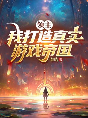 领主我打造真实游戏帝国