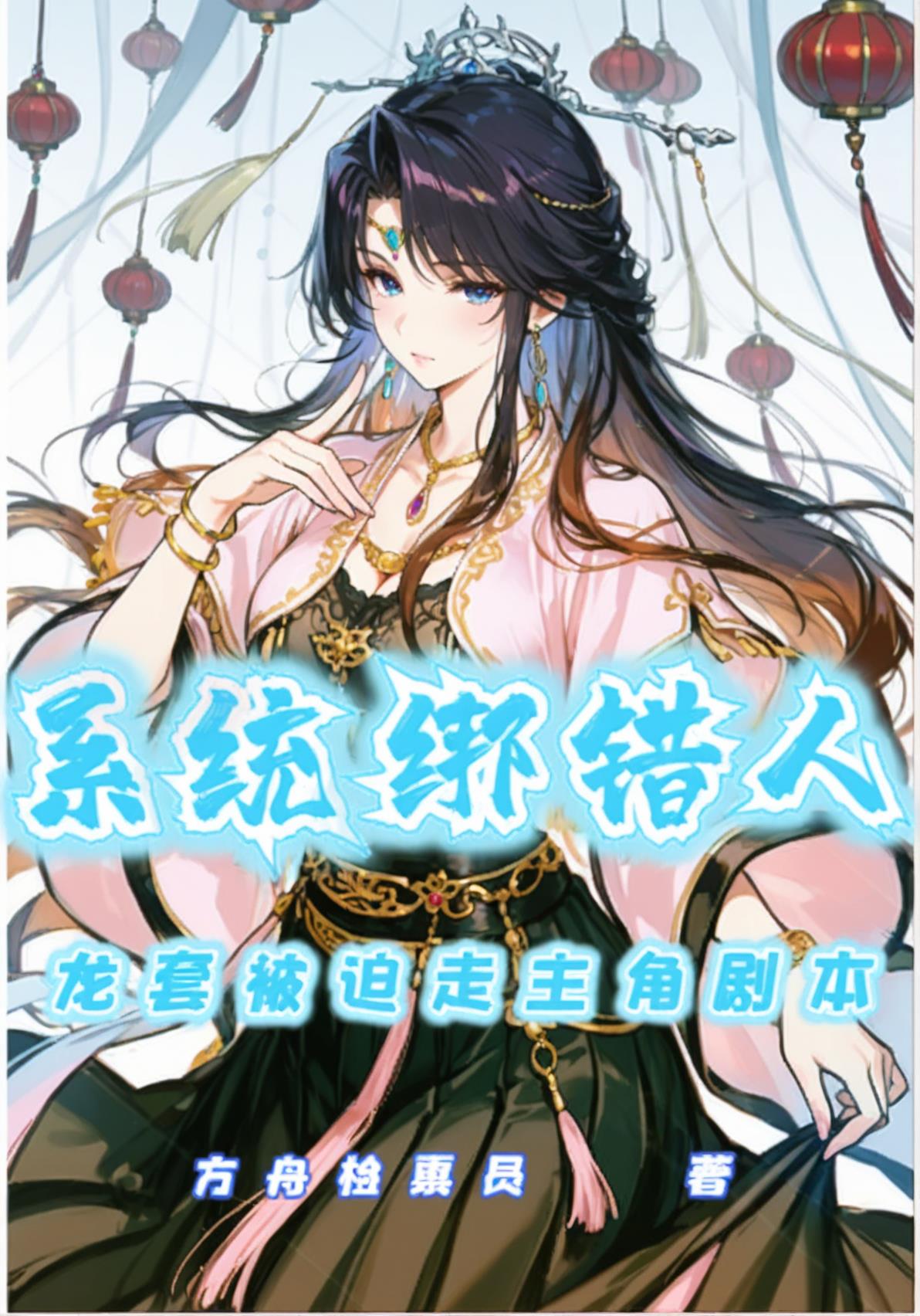 系统绑错人龙套被迫走主角剧本