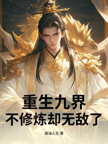 重生九界不修炼却无敌了