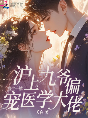 重生千禧沪上九爷偏宠医学大佬