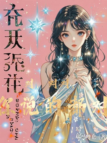 对对对你说的都对