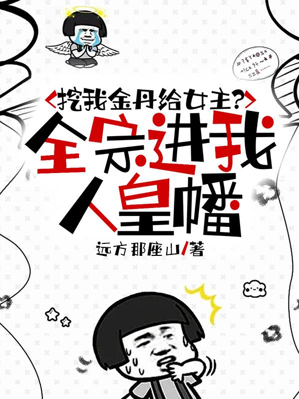 挖我金丹给女主全宗进我人皇幡