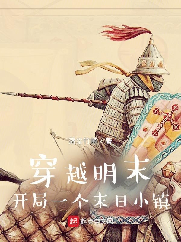 穿越明末开局一个末日小镇