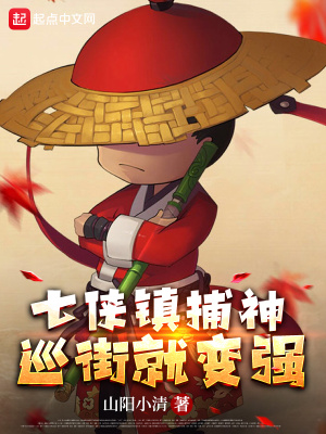 七侠镇捕神巡街就变强