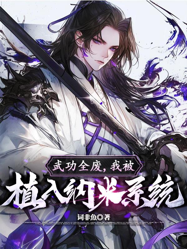 武功全废我被植入纳米系统