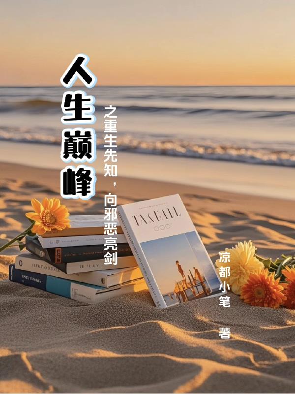 人生巅峰之重生先知向邪恶亮剑