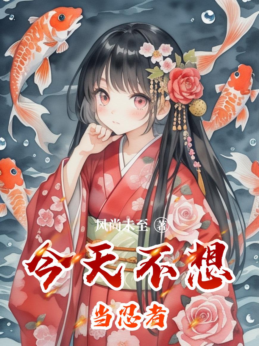 火影今天不想当忍者