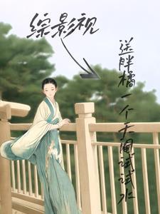 综影视送胖橘一个天阉试试水