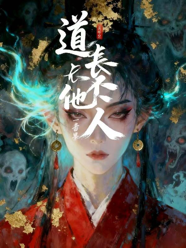 道长他不是人