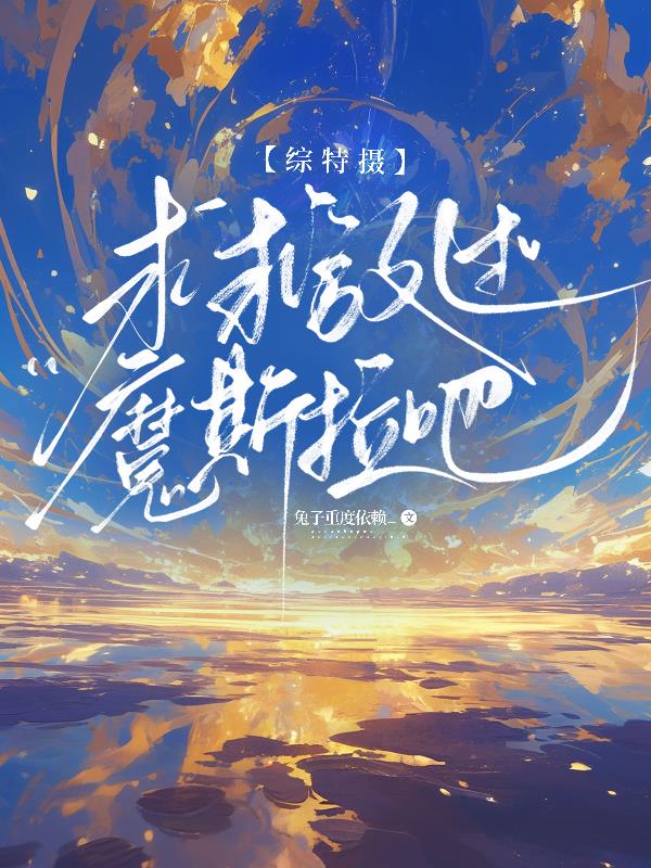 综特摄求求放过魔斯拉吧