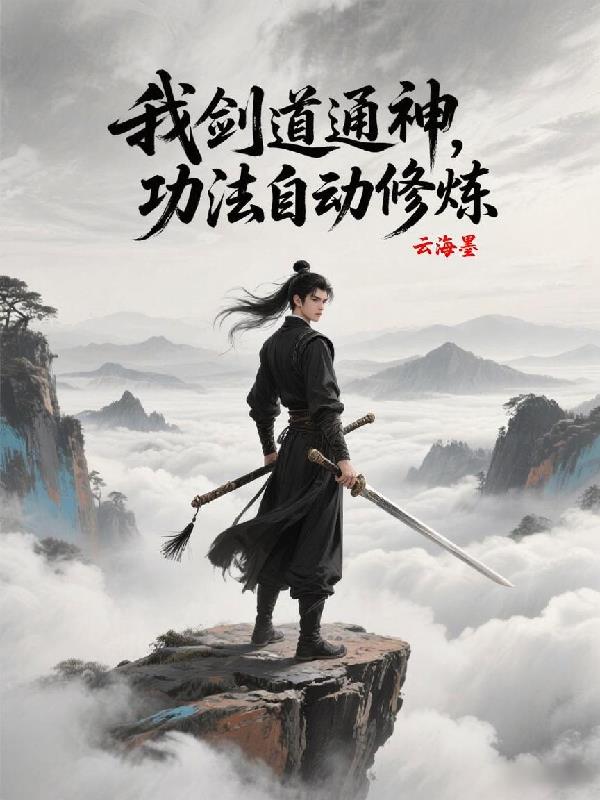 玄幻我剑道通神功法自动修炼