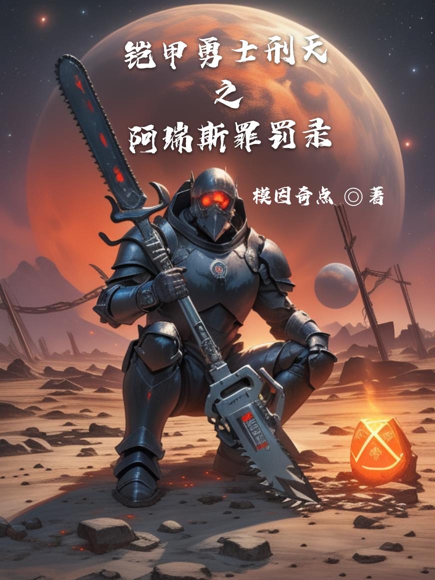 铠甲勇士刑天之阿瑞斯罪罚录