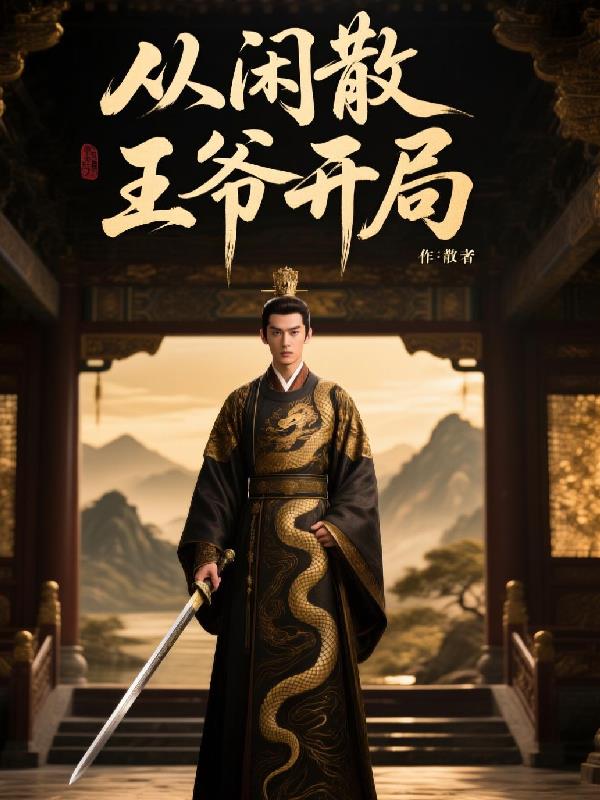 从闲散王爷开局